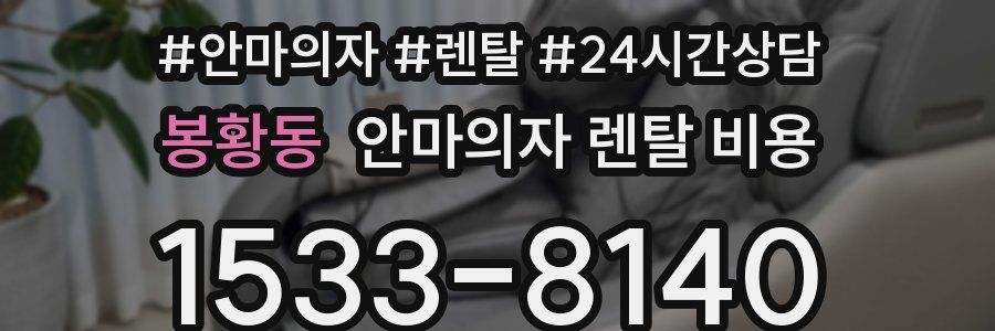 봉황동 안마의자 렌탈 비용