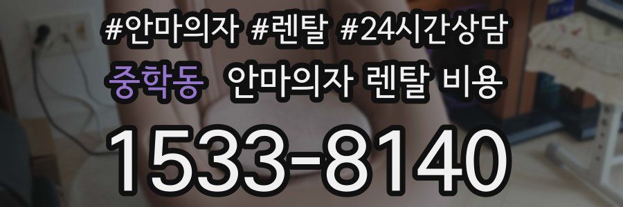 중학동 안마의자 렌탈 비용
