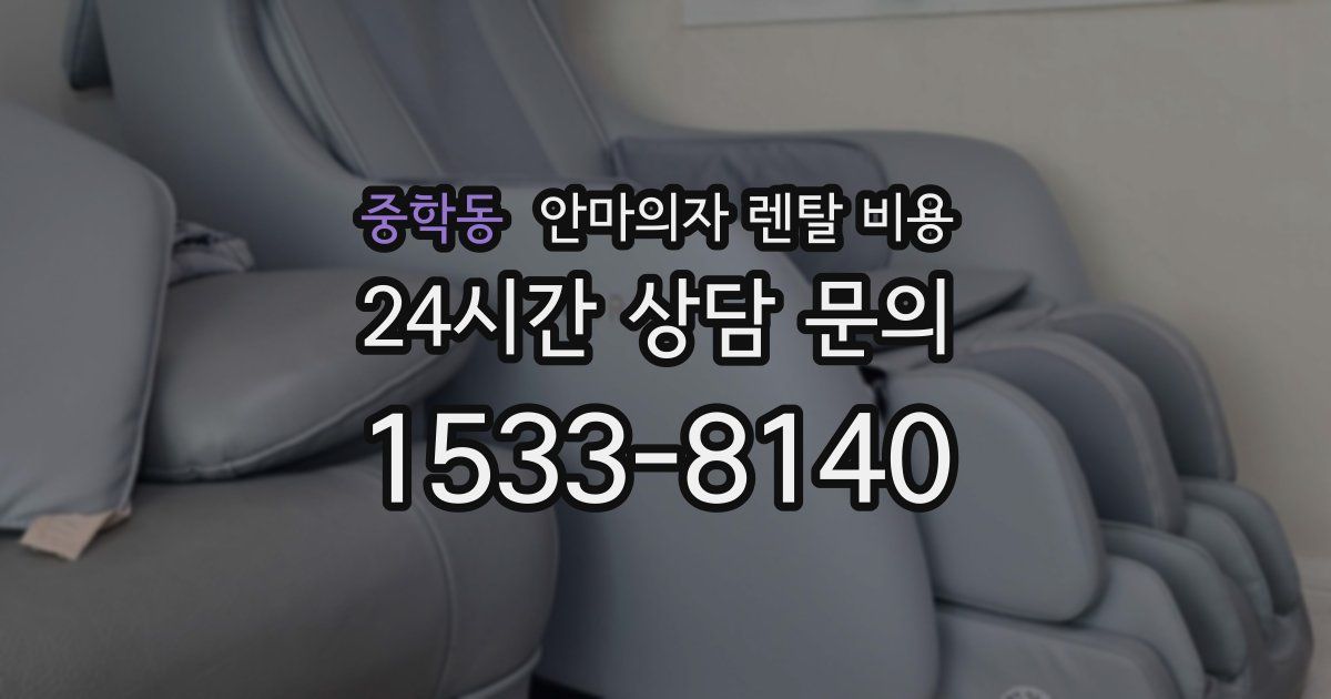 중학동 안마의자 렌탈 비용