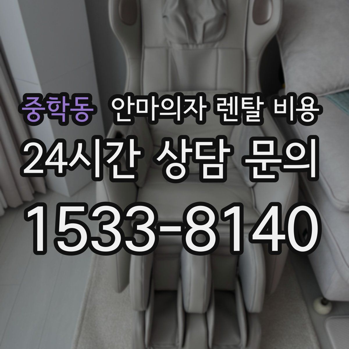 중학동 안마의자 렌탈 비용