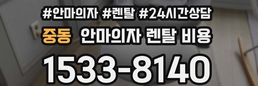 중동 안마의자 렌탈 비용