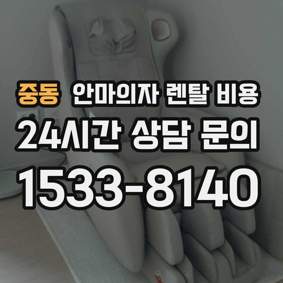 중동 안마의자 렌탈 비용