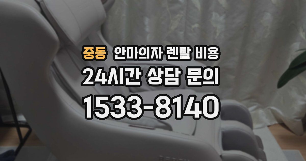 중동 안마의자 렌탈 비용