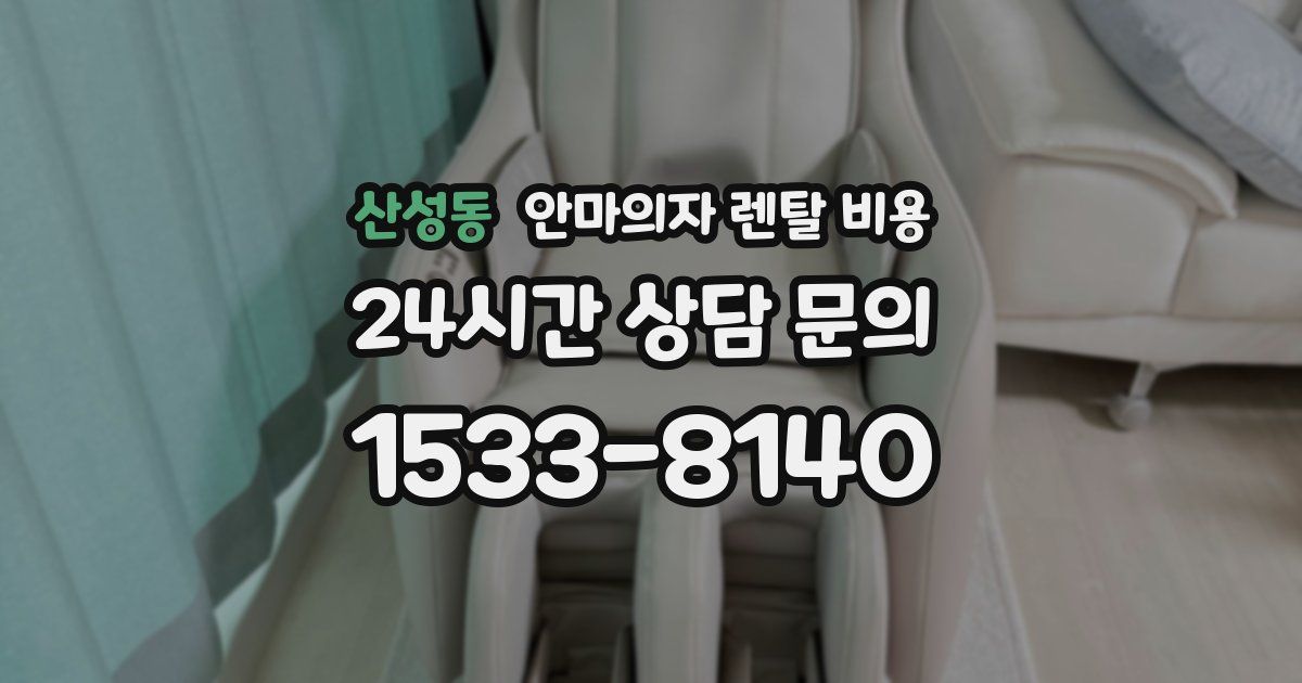 산성동 안마의자 렌탈 비용