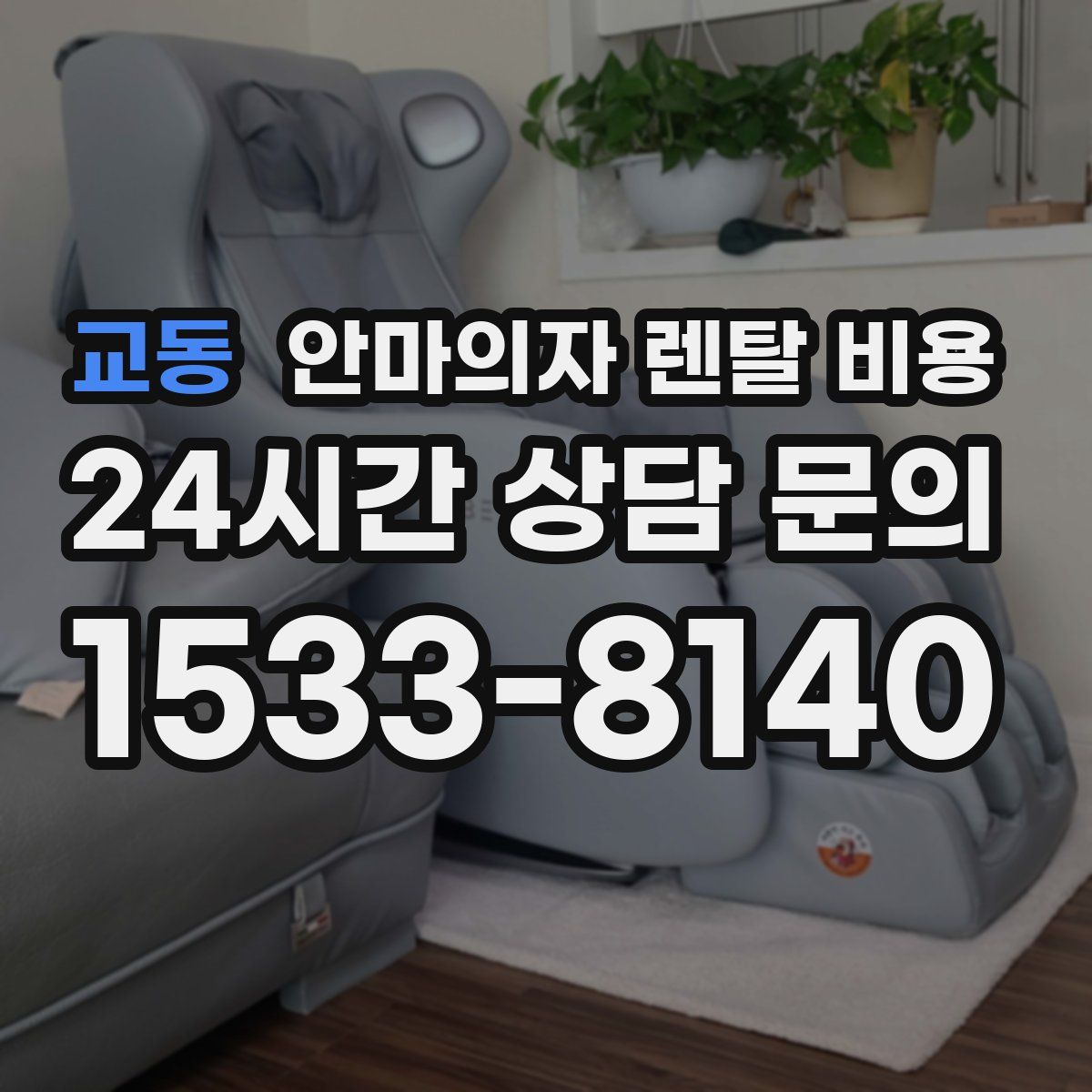 교동 안마의자 렌탈 비용