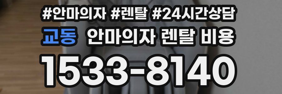 교동 안마의자 렌탈 비용