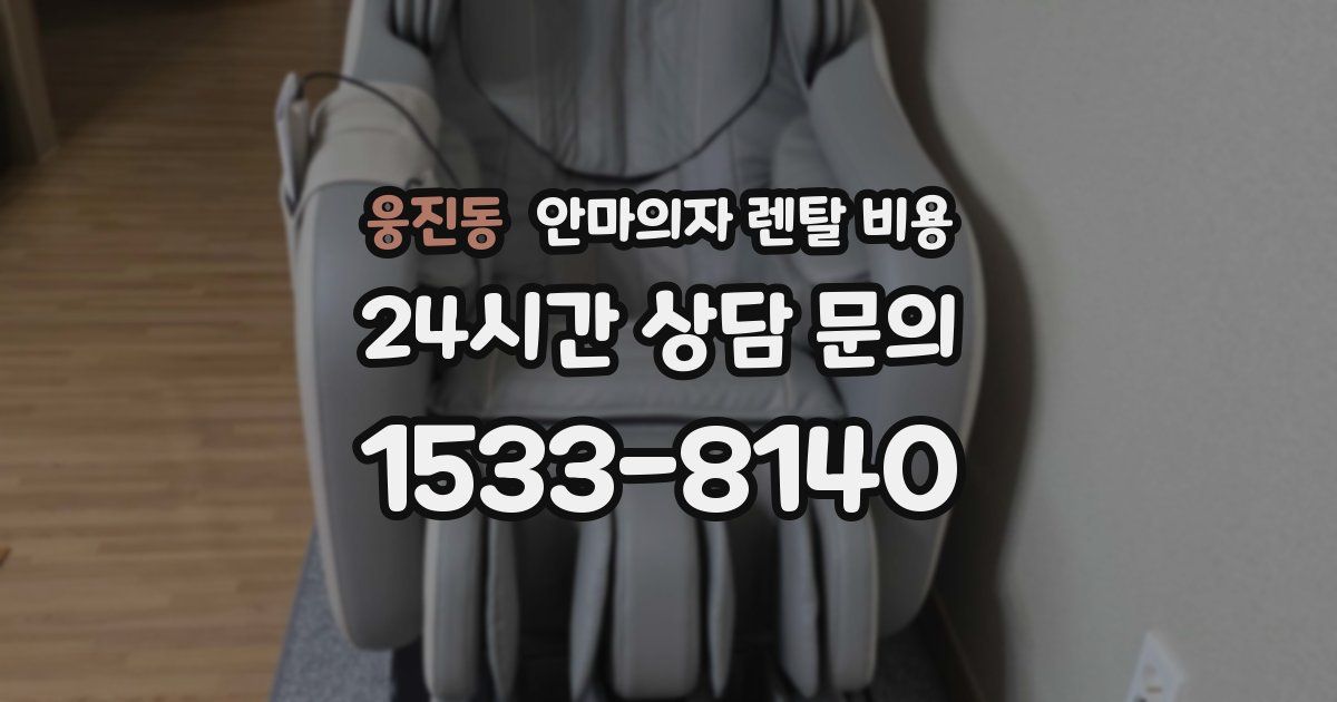웅진동 안마의자 렌탈 비용