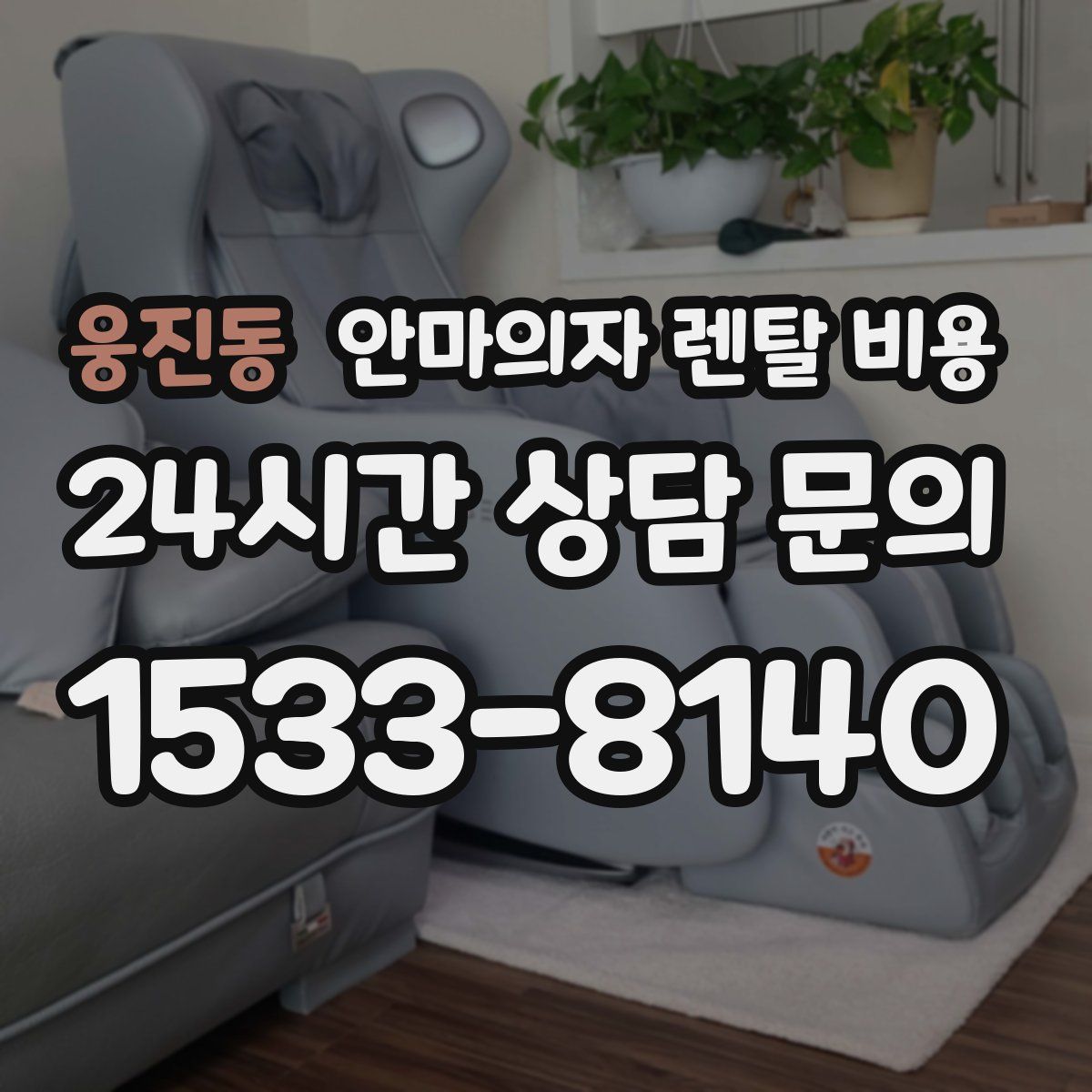 웅진동 안마의자 렌탈 비용