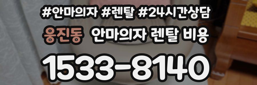 웅진동 안마의자 렌탈 비용