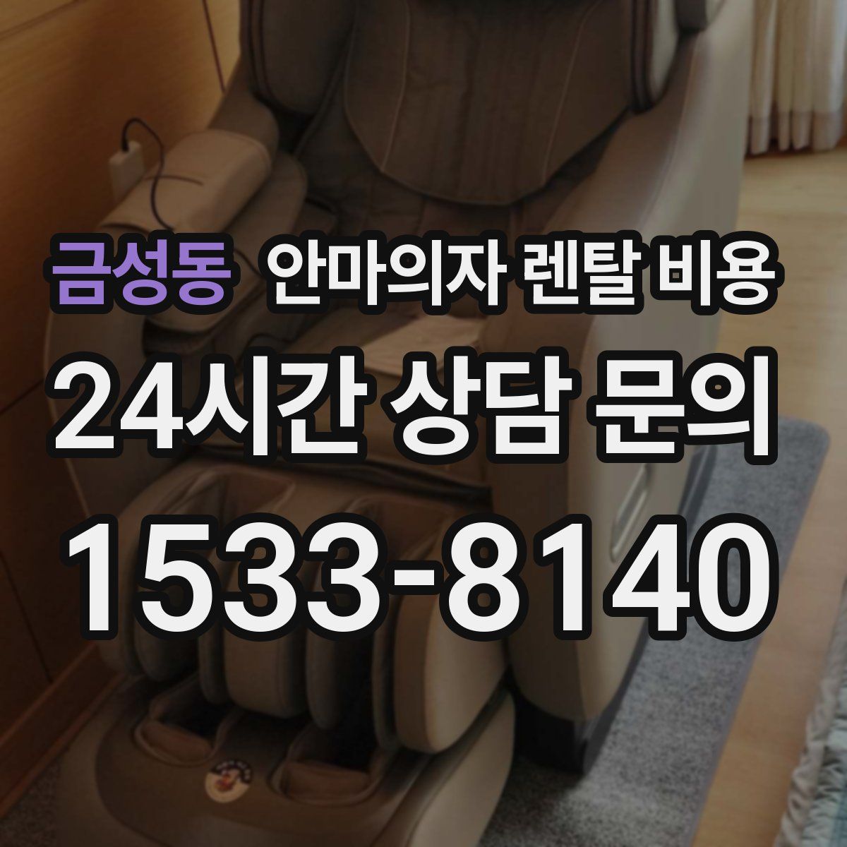 금성동 안마의자 렌탈 비용
