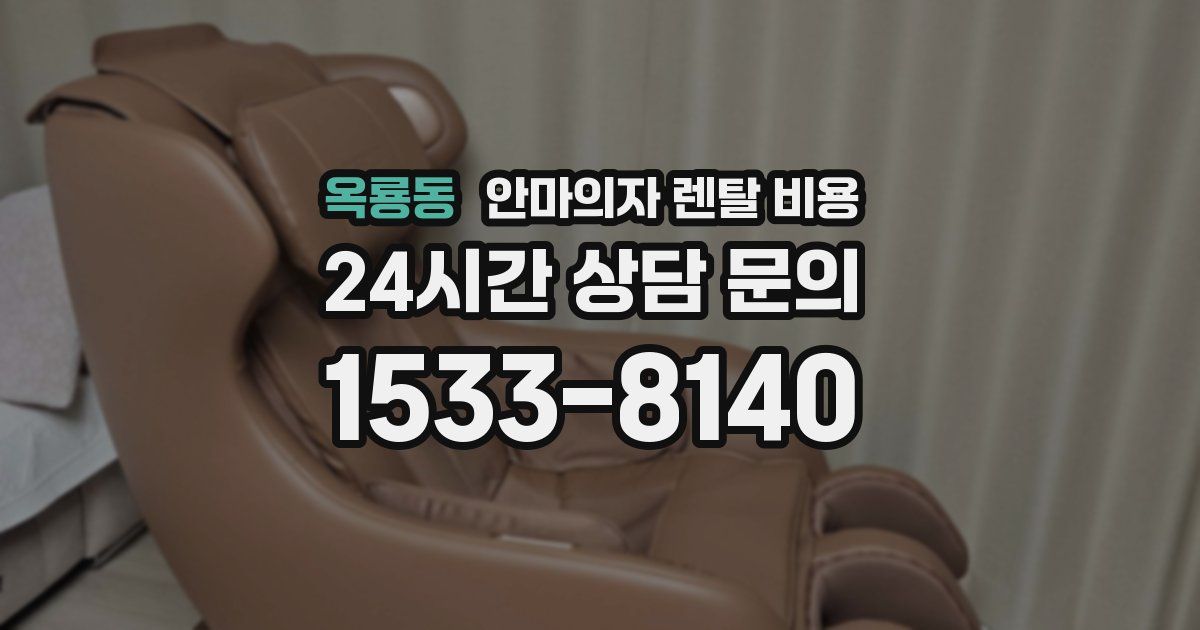 옥룡동 안마의자 렌탈 비용