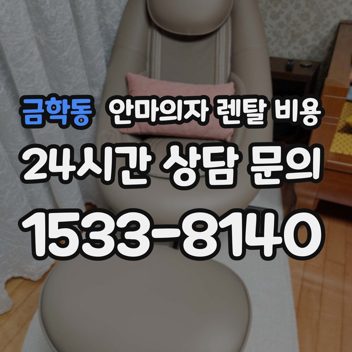 금학동 안마의자 렌탈 비용