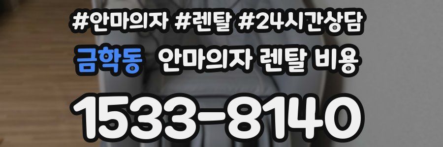 금학동 안마의자 렌탈 비용
