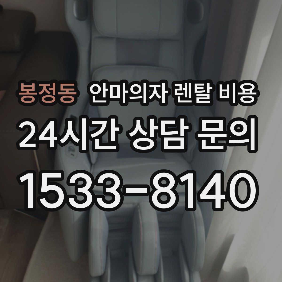 봉정동 안마의자 렌탈 비용