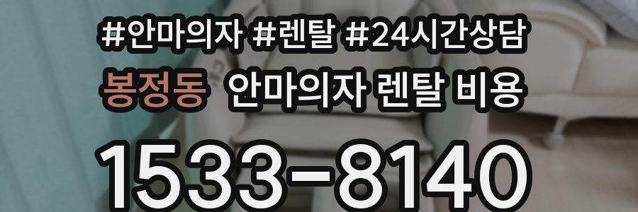 봉정동 안마의자 렌탈 비용