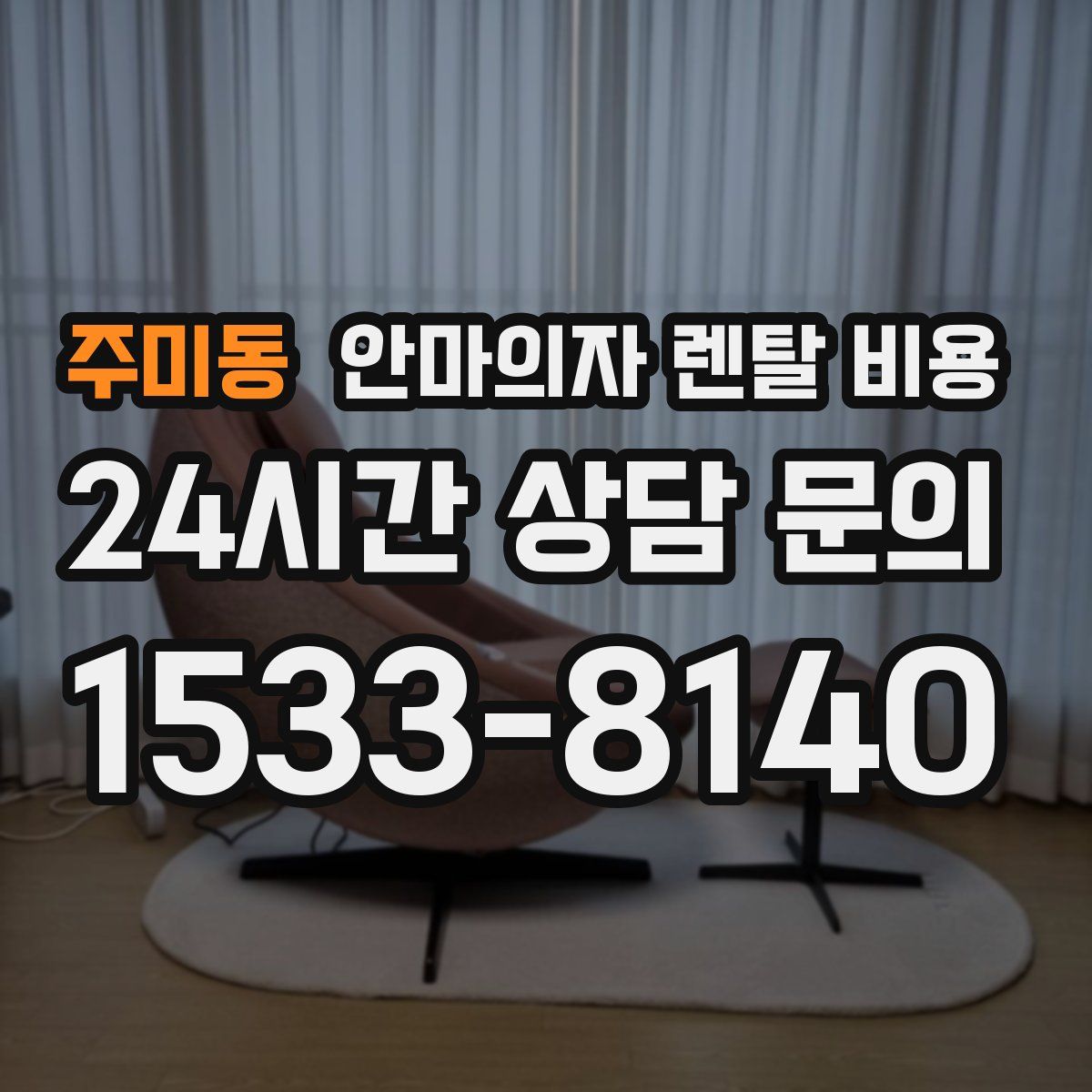 주미동 안마의자 렌탈 비용