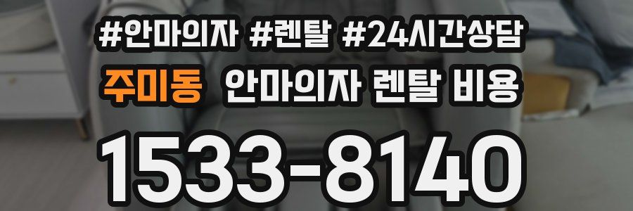 주미동 안마의자 렌탈 비용