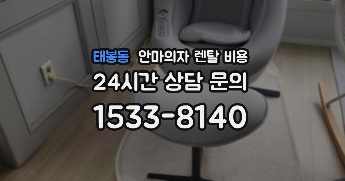 태봉동 안마의자 렌탈 비용