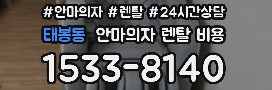 태봉동 안마의자 렌탈 비용