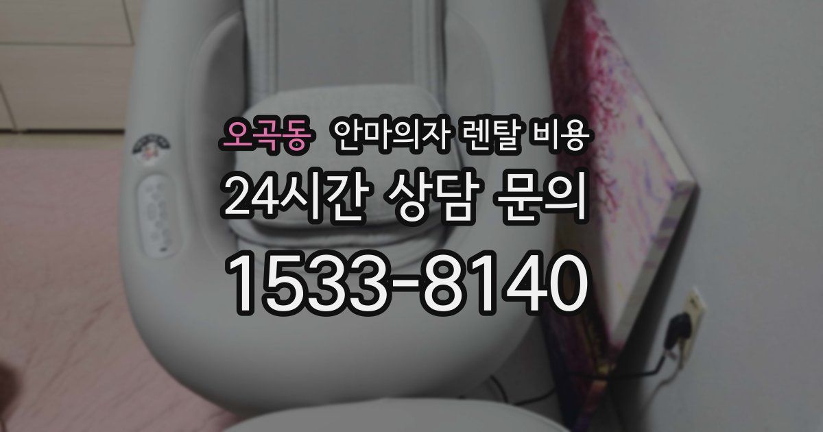 오곡동 안마의자 렌탈 비용