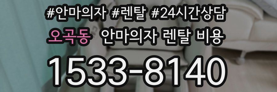 오곡동 안마의자 렌탈 비용