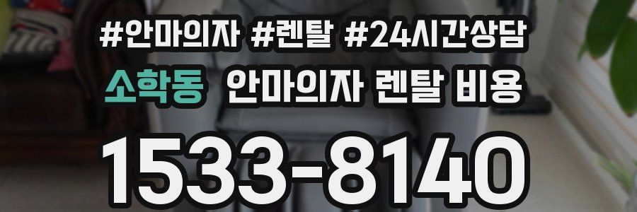소학동 안마의자 렌탈 비용