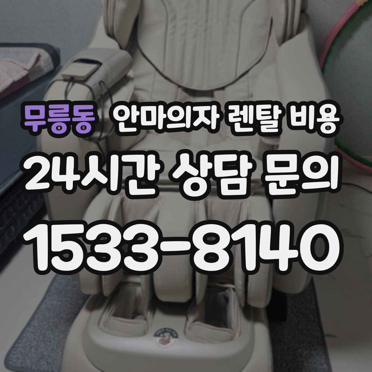무릉동 안마의자 렌탈 비용