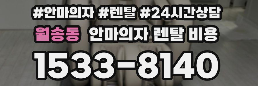 월송동 안마의자 렌탈 비용