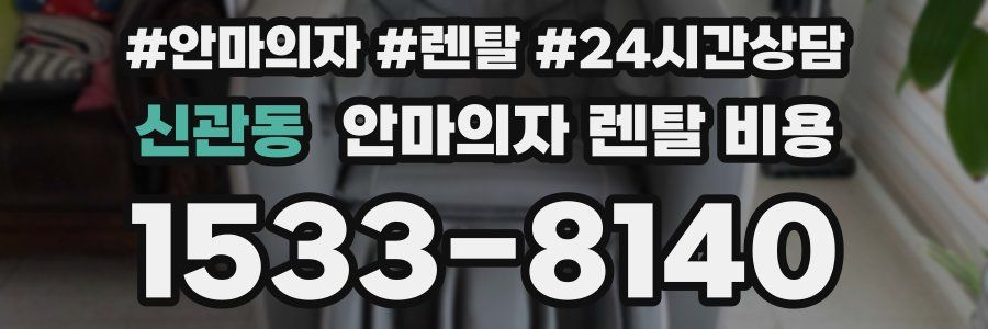 신관동 안마의자 렌탈 비용