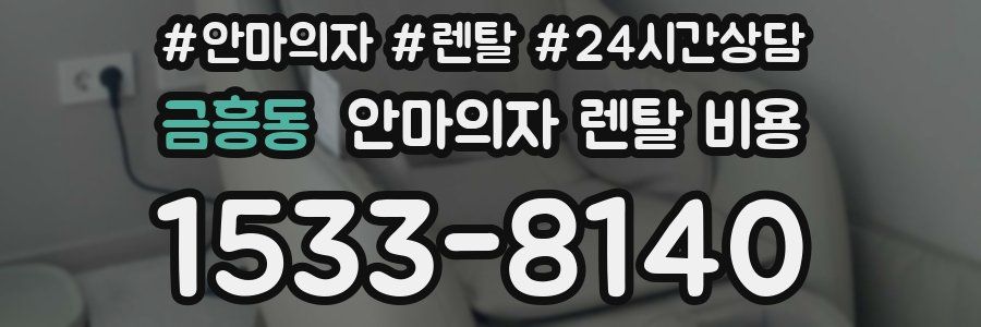금흥동 안마의자 렌탈 비용