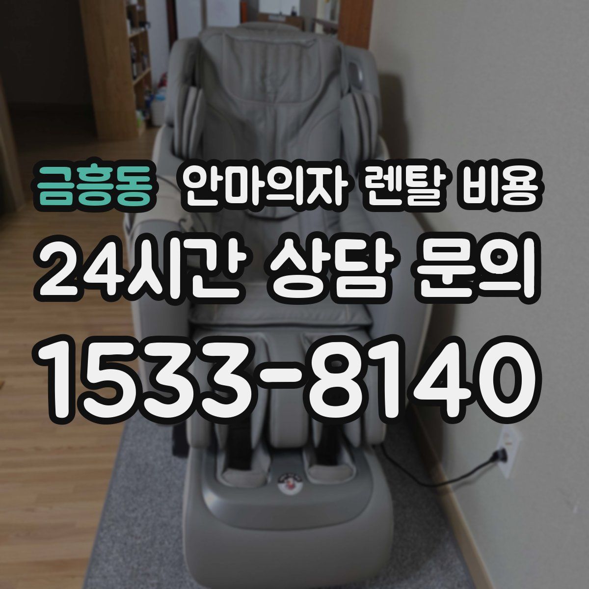 금흥동 안마의자 렌탈 비용