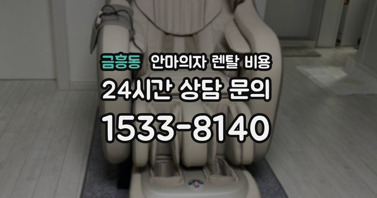 금흥동 안마의자 렌탈 비용