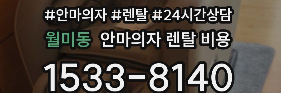월미동 안마의자 렌탈 비용
