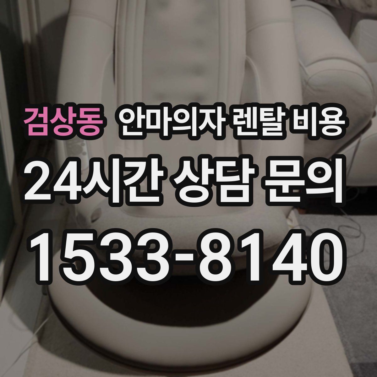 검상동 안마의자 렌탈 비용