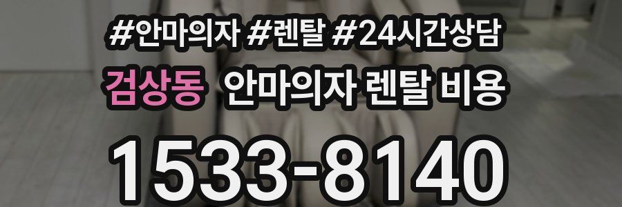 검상동 안마의자 렌탈 비용