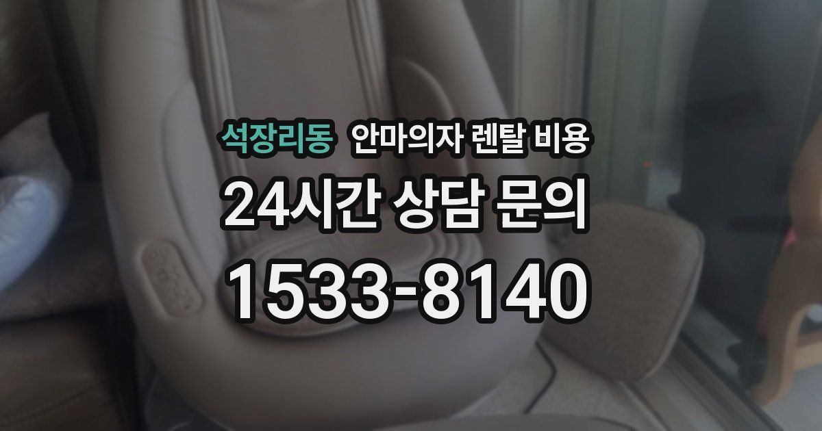 석장리동 안마의자 렌탈 비용