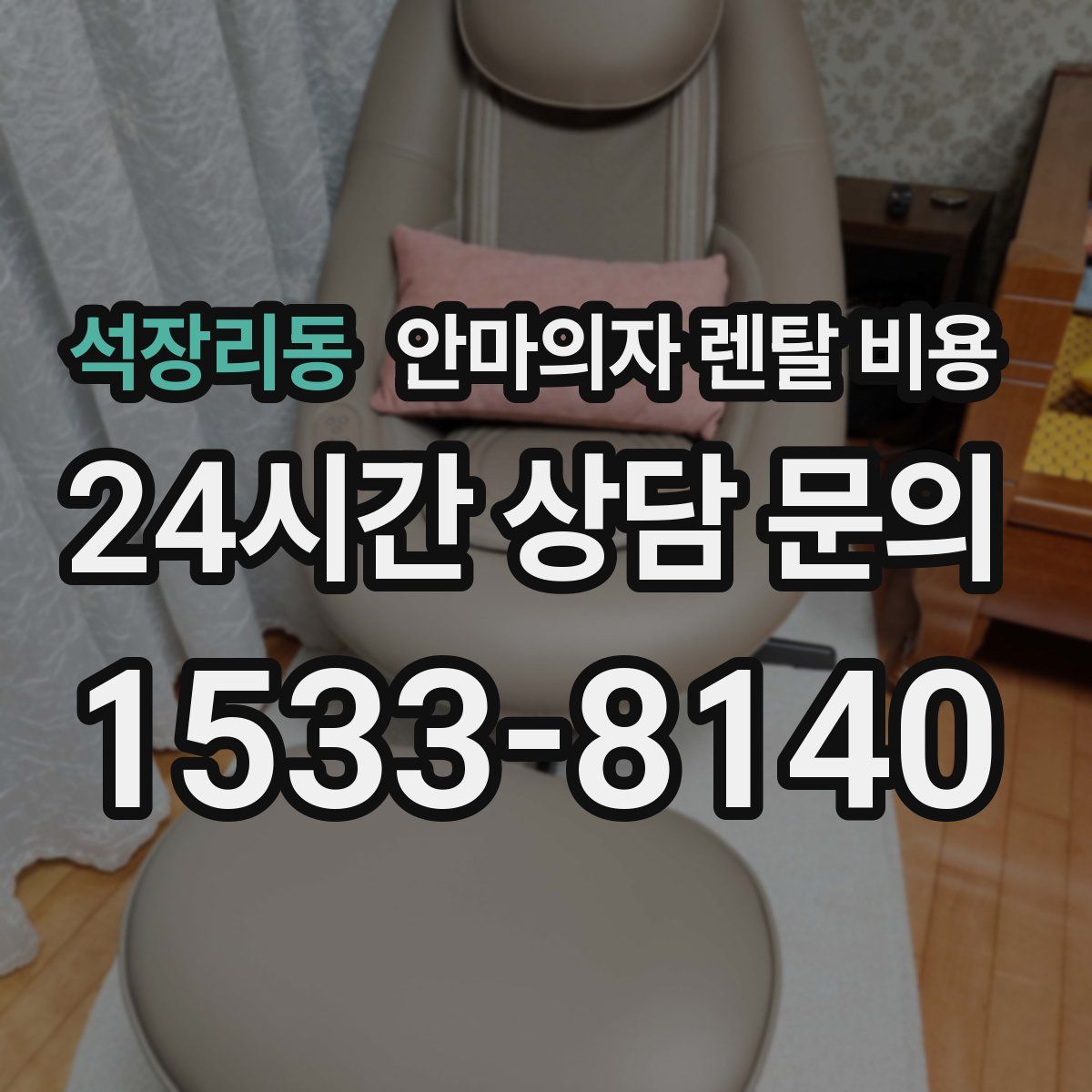 석장리동 안마의자 렌탈 비용