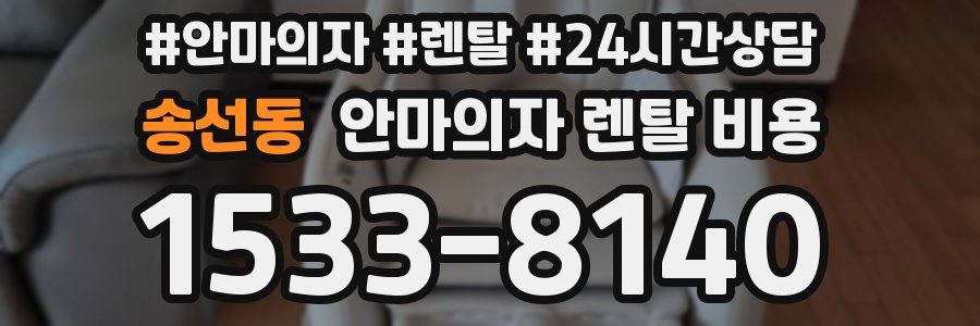 송선동 안마의자 렌탈 비용