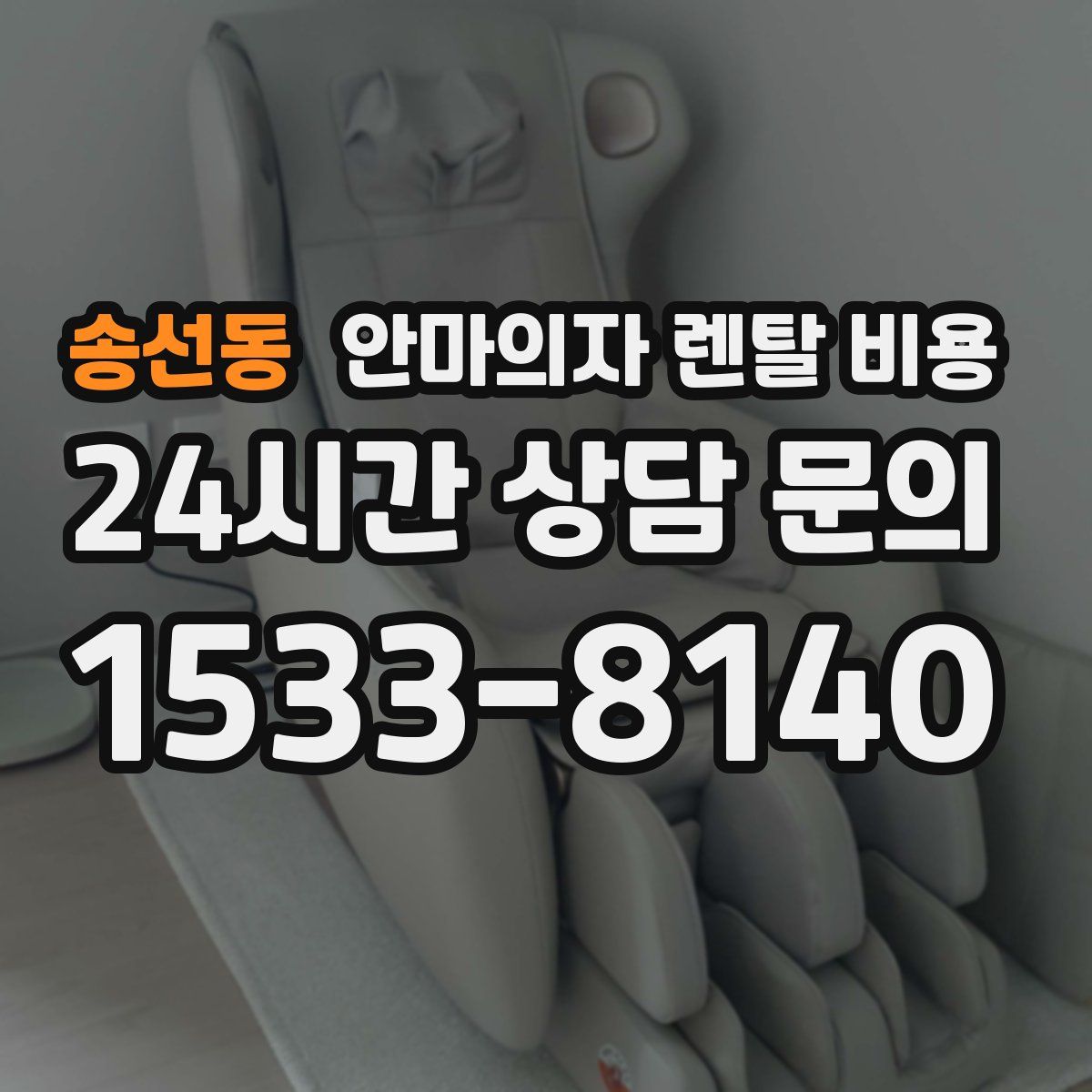 송선동 안마의자 렌탈 비용