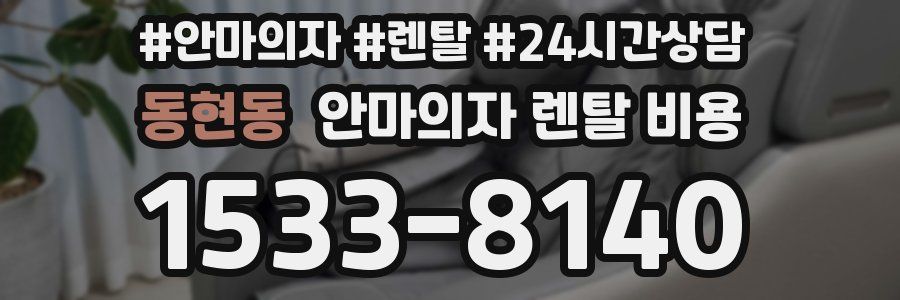 동현동 안마의자 렌탈 비용