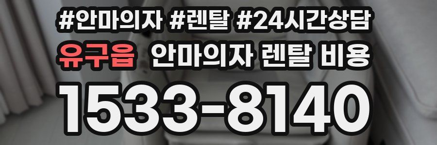 유구읍 안마의자 렌탈 비용