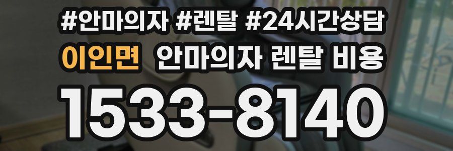 이인면 안마의자 렌탈 비용