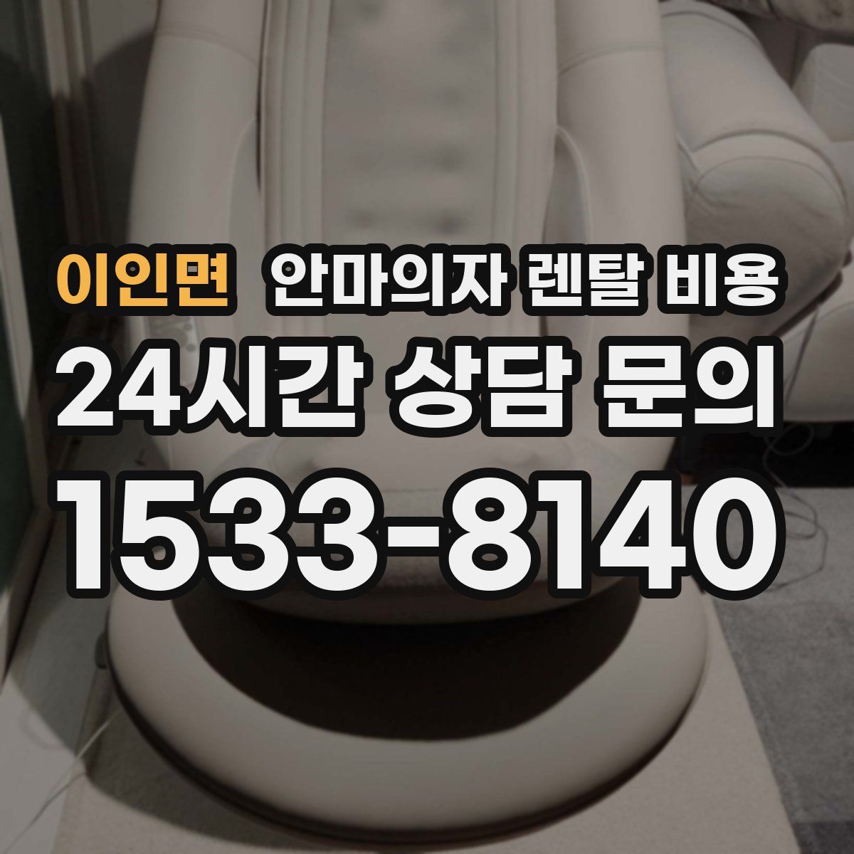 이인면 안마의자 렌탈 비용