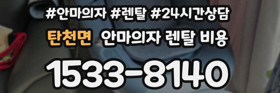 탄천면 안마의자 렌탈 비용