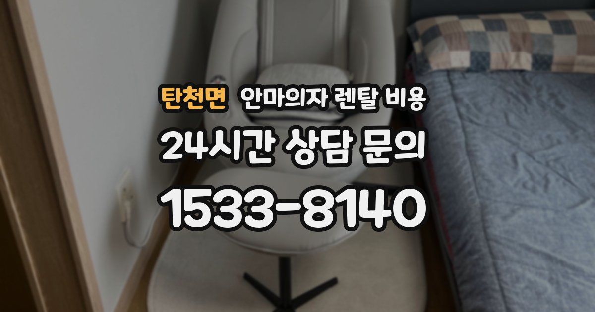 탄천면 안마의자 렌탈 비용