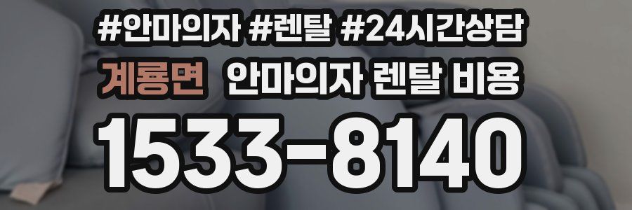 계룡면 안마의자 렌탈 비용