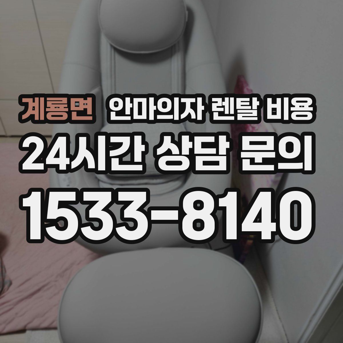계룡면 안마의자 렌탈 비용