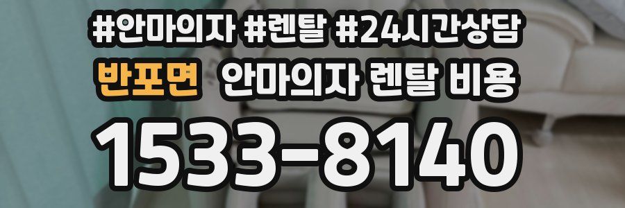반포면 안마의자 렌탈 비용