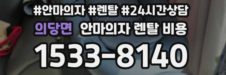 의당면 안마의자 렌탈 비용