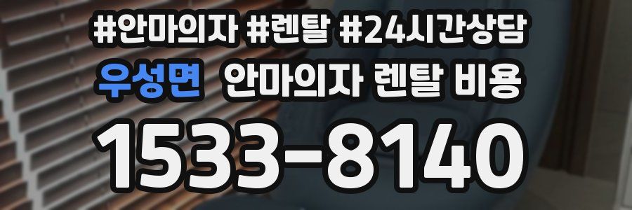 우성면 안마의자 렌탈 비용